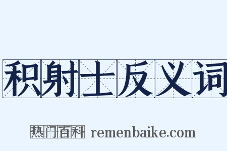 积射士反义词是什么意思的图片
